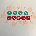 【ダイカット　卒園セット】例　○○くみ　ありがとう