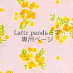 Latte pandaさま専用ページ