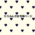 ひろみんさま専用ページ☆