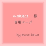 makko1 様 専用ページ