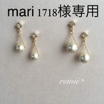 mari 1718様専用