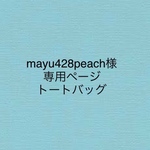 トートバッグ