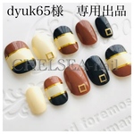 dyuk65様 専用出品