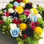  [sa...de様 ご購入専用] オーダーコサージュ
