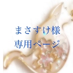 まさすけ様専用ページ