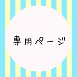 専用ページ