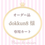 【dokkun8様　オーダー品】