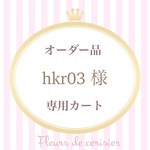 【hkr03様　オーダー品】