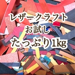 国産品　約1㎏ レザークラフトやレザータグにも色々使えるはぎれミックス
