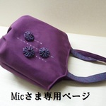 専用ページ（タック入り巾着バック）