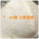 『 ch様 ご要望版 』