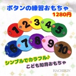 【送料込】ボタンの練習☆指先の練習☆手作り☆知育おもちゃ