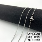 [10本入] 304ステンレス使用のチェーン シルバー 留め具付き 約50cm 