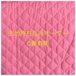 【C様専用】入園入学グッズ 生地持ち込みオーダー