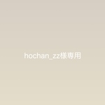 hochan_zz様専用