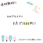 お好きなスタイ3点1500円!!