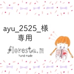 ayu_2525_様専用