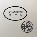 sora1823様オーダー品