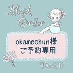 🍀okamechun様　再注文専用🍀