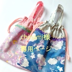 chinami様専用ページ