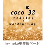 hy-neko様専用ページ