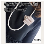 hachiーpocchi様専用ページ
