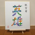 ご長寿花文字（色紙）