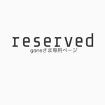 【ganeさま】ご予約品