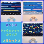 ランチョンマット３セット〜男の子用〜