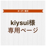 kiysui様＊オーダー品