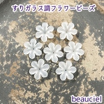 【20pcs】6枚花びら  すりガラス調  フラワービーズ  ホワイト