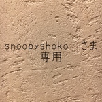 \   snoopyshoko  さま  専用♡ /