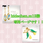 hidechan.m12様専用ページです！！