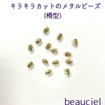 【4mm×3mm   10個】18kgp キラキラカットの樽型メタルビーズ ゴールド