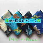 『cho様専用ページガーゼミニハンカチ4枚セット』