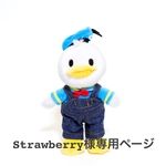 Strawberry様専用ページ