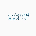 rindog123様専用ページ