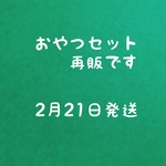 気まぐれ おやつセット  内容をご確認ください