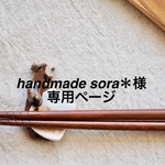 handmade  sora＊様専用ページ
