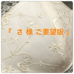 『 さ 様 ご要望版 』