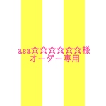 asa☆☆☆☆☆様専用ページ2
