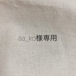 sa_ko様専用