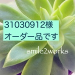 31030912様オーダー品です！