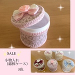 【SALE】蓋付き小物入れ（丸） 綿棒ケース リボン 見せるインテリア