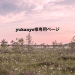 yukanyo様専用ページ