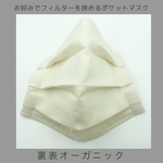 ポケット付きオーガニックマスク　レギュラーサイズ