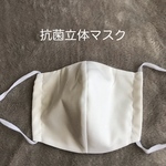  洗っても効果が続く抗菌立体マスク（ホワイト）