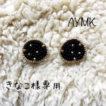 きなこ様 専用ページ