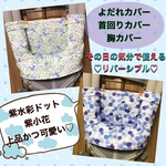 抱っこ紐 よだれカバー 首回りカバー 胸カバー エルゴ 等　パープルドット　小花