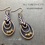 みょうが結びのピアス（ベージュ×紺）